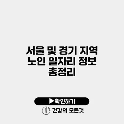 서울 및 경기 지역 노인 일자리 정보 총정리