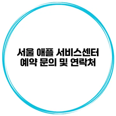 서울 애플 서비스센터 예약 문의 및 연락처
