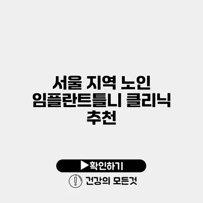 서울 지역 노인 임플란트틀니 클리닉 추천