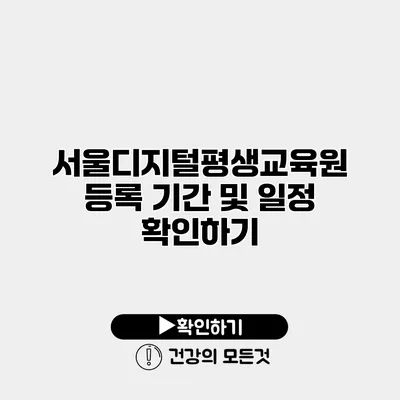 서울디지털평생교육원 등록 기간 및 일정 확인하기