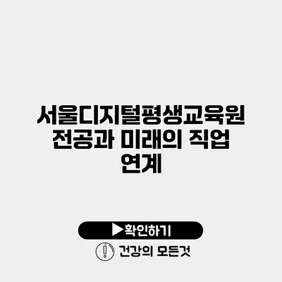 서울디지털평생교육원 전공과 미래의 직업 연계