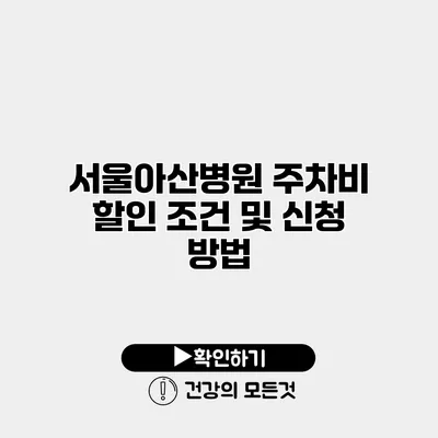 서울아산병원 주차비 할인 조건 및 신청 방법