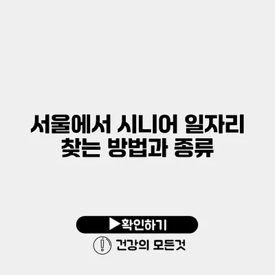 서울에서 시니어 일자리 찾는 방법과 종류
