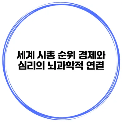 세계 시총 순위 경제와 심리의 뇌과학적 연결