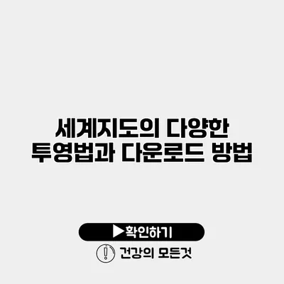 세계지도의 다양한 투영법과 다운로드 방법