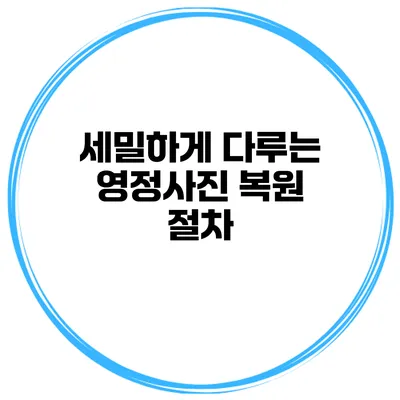 세밀하게 다루는 영정사진 복원 절차
