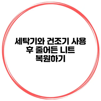 세탁기와 건조기 사용 후 줄어든 니트 복원하기