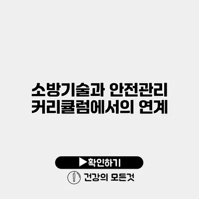 소방기술과 안전관리 커리큘럼에서의 연계