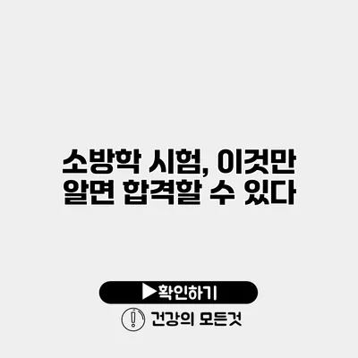 소방학 시험, 이것만 알면 합격할 수 있다