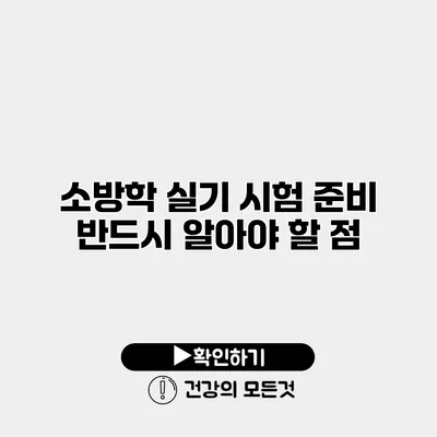소방학 실기 시험 준비 반드시 알아야 할 점