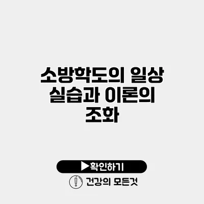 소방학도의 일상 실습과 이론의 조화