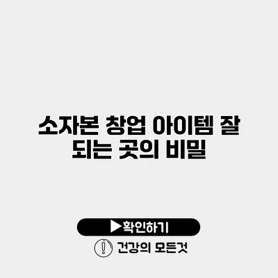 소자본 창업 아이템 잘 되는 곳의 비밀
