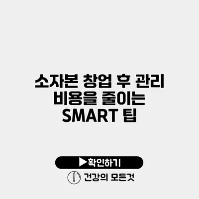 소자본 창업 후 관리 비용을 줄이는 SMART 팁