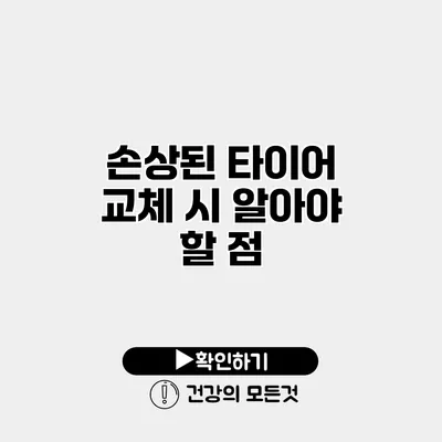 손상된 타이어 교체 시 알아야 할 점