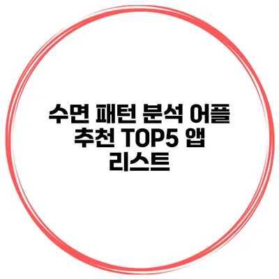 수면 패턴 분석 어플 추천 TOP5 앱 리스트
