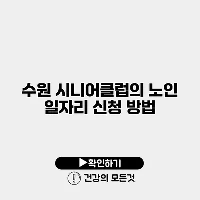 수원 시니어클럽의 노인 일자리 신청 방법