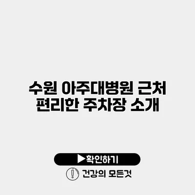 수원 아주대병원 근처 편리한 주차장 소개