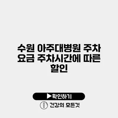 수원 아주대병원 주차 요금 주차시간에 따른 할인