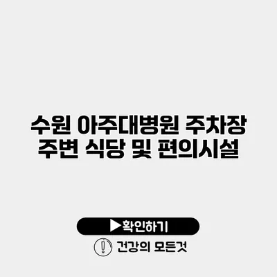 수원 아주대병원 주차장 주변 식당 및 편의시설
