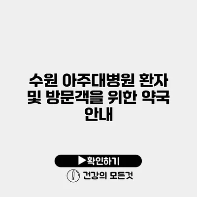 수원 아주대병원 환자 및 방문객을 위한 약국 안내