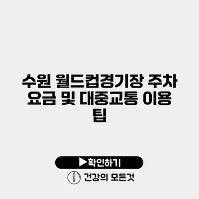 수원 월드컵경기장 주차 요금 및 대중교통 이용 팁