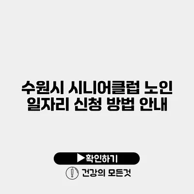 수원시 시니어클럽 노인 일자리 신청 방법 안내