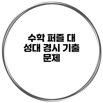 수학 퍼즐 대 성대 경시 기출 문제