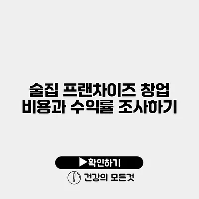 술집 프랜차이즈 창업 비용과 수익률 조사하기