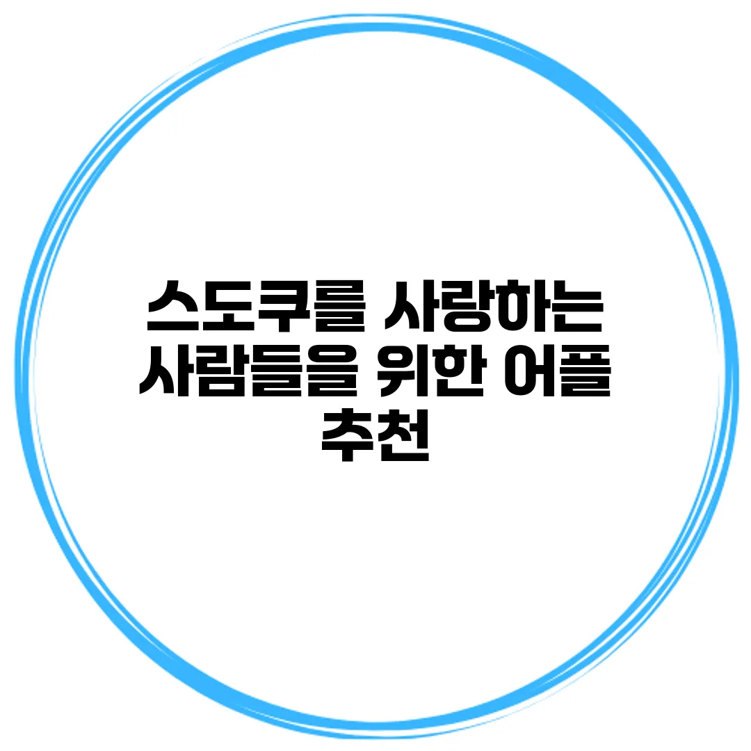 스도쿠를 사랑하는 사람들을 위한 어플 추천