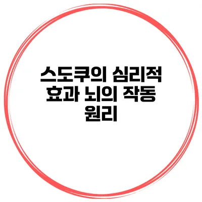 스도쿠의 심리적 효과 뇌의 작동 원리