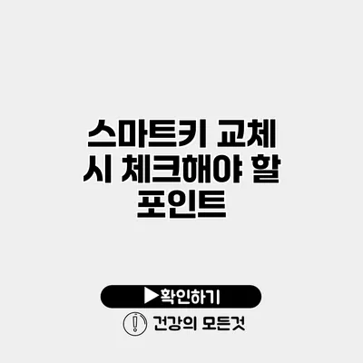 스마트키 교체 시 체크해야 할 포인트
