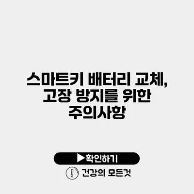 스마트키 배터리 교체, 고장 방지를 위한 주의사항