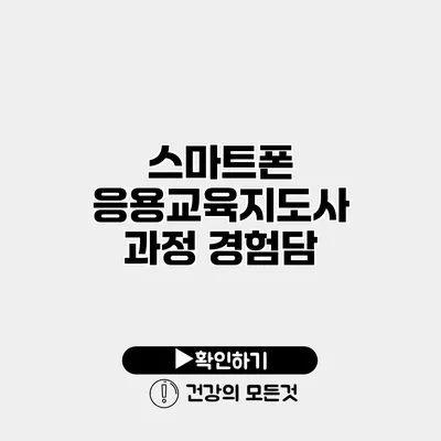 스마트폰 응용교육지도사 과정 경험담