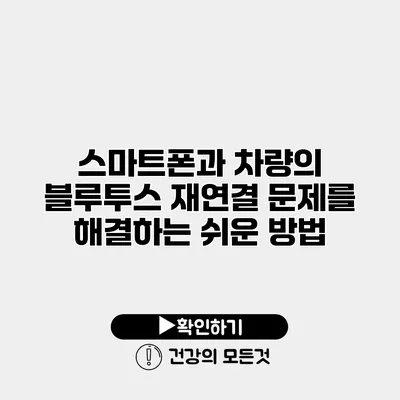 스마트폰과 차량의 블루투스 재연결 문제를 해결하는 쉬운 방법