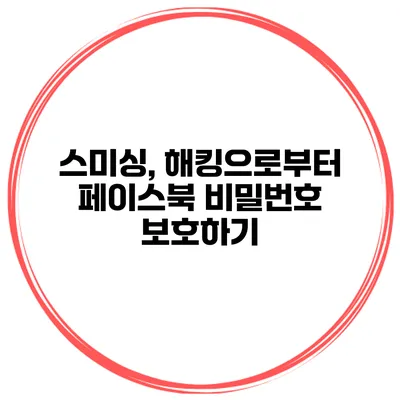 스미싱, 해킹으로부터 페이스북 비밀번호 보호하기