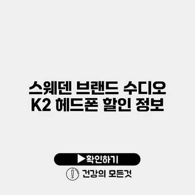 스웨덴 브랜드 수디오 K2 헤드폰 할인 정보