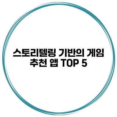 스토리텔링 기반의 게임 추천 앱 TOP 5