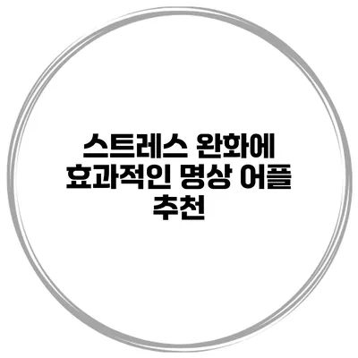 스트레스 완화에 효과적인 명상 어플 추천