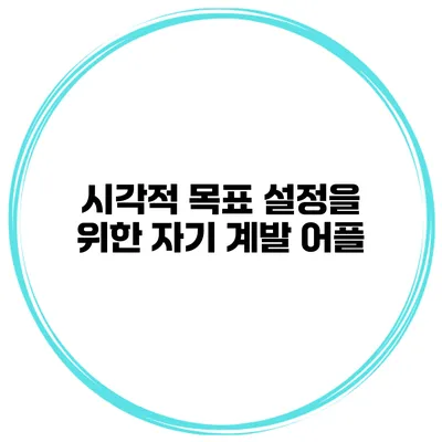 시각적 목표 설정을 위한 자기 계발 어플