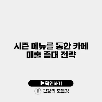 시즌 메뉴를 통한 카페 매출 증대 전략