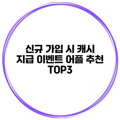 신규 가입 시 캐시 지급 이벤트 어플 추천 TOP3