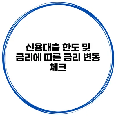 신용대출 한도 및 금리에 따른 금리 변동 체크