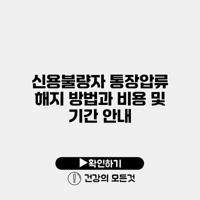 신용불량자 통장압류 해지 방법과 비용 및 기간 안내
