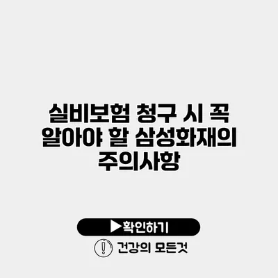 실비보험 청구 시 꼭 알아야 할 삼성화재의 주의사항