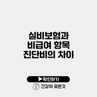 실비보험과 비급여 항목 진단비의 차이