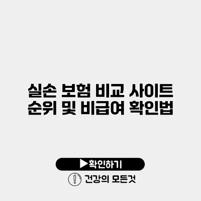실손 보험 비교 사이트 순위 및 비급여 확인법