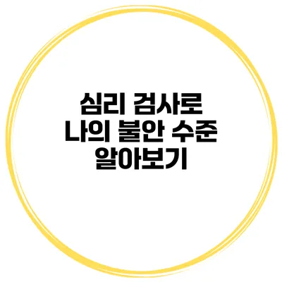 심리 검사로 나의 불안 수준 알아보기
