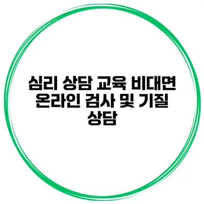 심리 상담 교육 비대면 온라인 검사 및 기질 상담