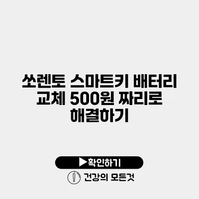 쏘렌토 스마트키 배터리 교체 500원 짜리로 해결하기