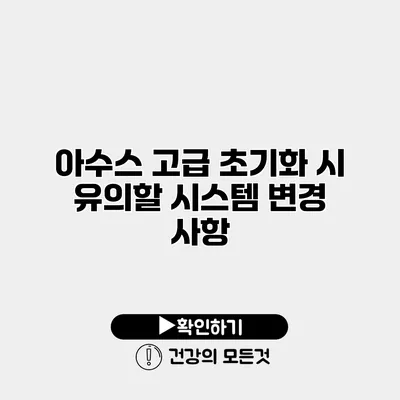 아수스 고급 초기화 시 유의할 시스템 변경 사항